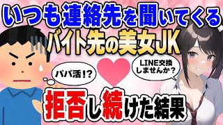 【2ch馴れ初め】いつも連絡先を聞いてくるバイト先の美女JK、パパ活を疑い拒否し続けた結果【ゆっくり解説】