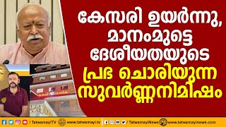 കേസരി ഉയർന്നു, മാനംമുട്ടെ ദേശീയതയുടെ പ്രഭ ചൊരിയുന്ന സുവർണ്ണനിമിഷം  | KESARI