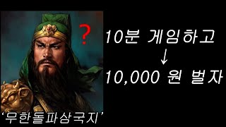 한국인 99%가 모르는 10분에 1만원 버는 게임 (모르면 손해봅니다...!)