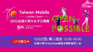 台灣大哥大女子公開賽 12/22第二回合