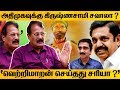 Download அதிமுகவுக்கு கிருஷ்ணசாமி சவாலா வெற்றிமாறன் செய்தது சரியா DR KRISHNASAMY VETRI MAARAN mp3