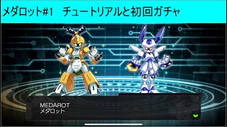 【メダロットS#1】チュートリアルと初回ガチャ【実況攻略】