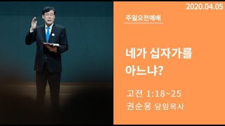 주다산교회 주일예배(20200405) 권순웅 목사