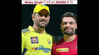 Rinku Singh touch the feet of Dhoni | रिंकू सिंह ने धोनी के पैर छुए | Rinku Singh | Dhoni #ipl #news