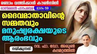 രണ്ടാം വത്തിക്കാൻ കൗൺസിൽ പഠനപരമ്പര 59 I Fr. Dr. Arun Kalamattathil