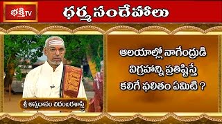 Benefits of Naga Pratishta in Temples | Sravana Masam Special | Dharma Sandehalu