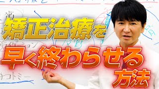 【少しでも早く綺麗な歯並びへ】矯正期間を早く終わらせる方法【BEST５】 ～ クローバー歯科クリニック