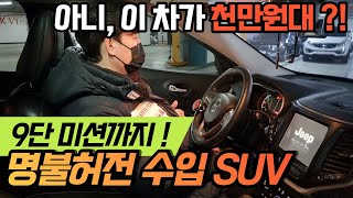 벤츠에 들어간다는 9단 미션 탑제한 수입 SUV, 너무 싸서 사고차냐구여 ? 완전무사고 차량입니다. 패밀리SUV 로도 제격 !