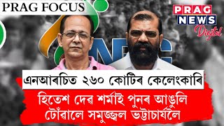 Former NRC Coordinator Hitesh Dev Sarma once again alleges Samujjal Bhattacharya of NRC corruption