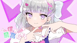 【正統派カワボが】僕が最高だから 歌ってみた / ルワ♢ruwa【オリジナルMV】