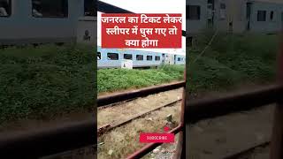 जनरल टिकट से स्लीपर में यात्रा।। general ticket 🎫 se sleeper  yatra #indianrailways #ytshorts #short