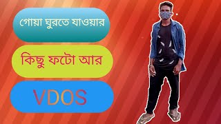 গোয়ার কিছু মনমুগ্ধকর ফটো এবং ভিডিও