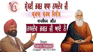 Namdev Bhagat Ji Aaye Ne | ਨਾਮਦੇਵ ਭਗਤ ਜੀ ਆਏ ਨੇ | Prakaash Purab Vishesh | Inderjit Muktsari