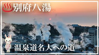 【別府八湯】温泉名人への道 浜脇温泉 別府温泉 観海寺温泉 堀田温泉 明礬温泉 鉄輪温泉 柴石温泉 亀川温泉