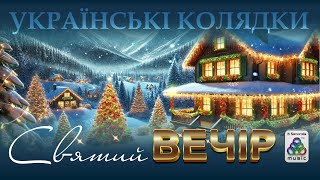 Зібрка Українські колядки. Святий Вечір. Добрий вечір тобі