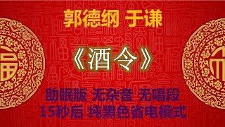 【高清音质】郭德纲 于谦 相声 助眠版 《酒令》无唱段 清晰无损 郭德綱 于謙 相聲 爆笑