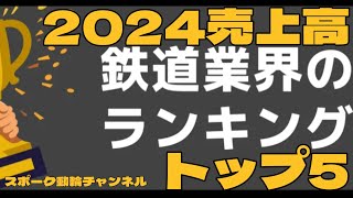 #スポーク動輪チャンネル #鉄道大手各社 #売上高ランキング