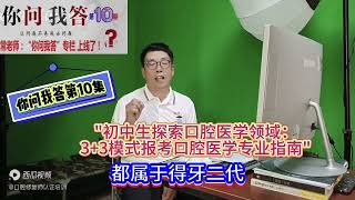 你问我答：初中生探索口腔医学领域：3+3模式报考口腔医学专业指