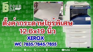 วิธีตั้งค่ากระดาษไซร์พิเศษ XEROX WC7835/7845/7855