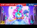 என் மணமகள் ஒரு ஜாம்பி | Fairy Tales | Tamil Story | @WOATamilFairyTales