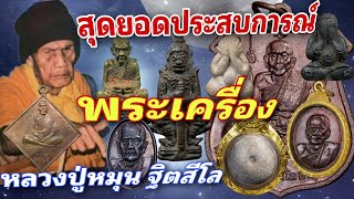 สุดยอด ประสบการณ์ | พระเครื่องหลวงปู่หมุน ฐิตสีโล แต่ละรุ่น | ร้านแจ็ค เสมา