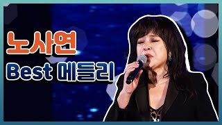 노사연베스트 - 바램/만남 연속듣기 Noh Sa-yeon Best - wishing/meeting [가요베스트618회 동해 2부]