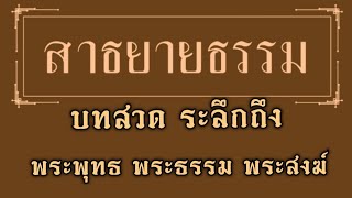 สาธยายธรรม - บทสวดระลึกถึง พระพุทธเจ้า พระธรรม พระสงฆ์