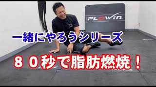 【一緒にやろう】80秒で脂肪燃焼！【大分パーソナルトレーナー】