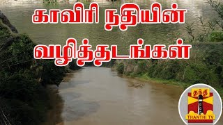 காவிரி நதியின் வழித்தடங்கள் - ஒரு பார்வை... | River Cauvery | Mettur Dam