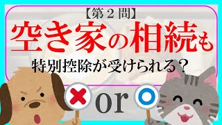 【FP３級】不動産29　ファイわんシャルプランナー〇×クイズ。マルバツ。わかりやすい。高卒式だから安心。聴き流しでも勉強！#過去問#解説#猫#犬#1分で知識アップ#うさぎ#NISA#fp2#fp3