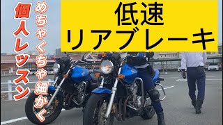 24 個人レッスン　めちゃくちゃ細かく(低速リアブレーキ)