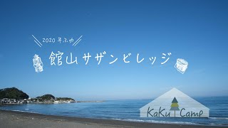 【館山サザンビレッジ】館山で海の幸を堪能！冬キャンプ