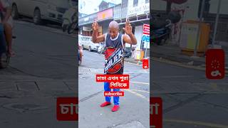 আবারো সেই ভাইরাল চাচা 🤣🤣 #shorts #shortvideo #youtubeshorts #প্রবাসী