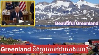 Greenland ដ៏ស្រស់ស្អាតអាចលោកត្រាំយកបានឬអត់?