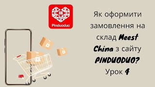 Як оформити замовлення на склад Meest China з сайту Pinduoduo? Урок 4