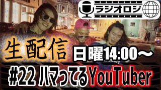 ラジオロジ第22弾！テーマ「ハマってる好きなYouTuber」