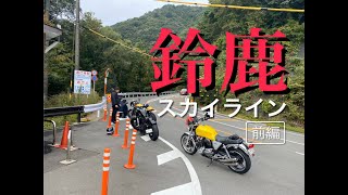 鈴鹿スカイライン三重県側ツーリング（峠・前編）