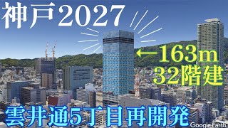 【神戸の本気】2027年に向けて大変貌する三宮がレベチ!!!高さ163m,地上32階建て!!!【雲井通５丁目再開発I期】完成イメージ再現!!!