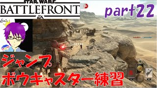 【SWBF】ジャンプボウキャスターとDH-17のパワー！【ブラスト】【スターウォーズバトルフロント】オメぺん実況part22