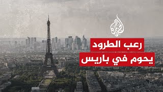 فرنسا تحذر هيئاتها ومؤسساتها الرسمية من الطرود الدموية