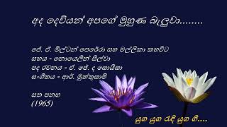 Ada Dewiyan Apage - අද දෙවියන් අපගේ - J. A. Milton Perera, Mallika Kahawita and Noeline Silva