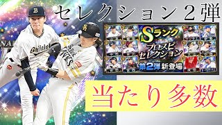 【プロスピa】セレクション２弾が登場！山本由伸や柳田悠岐が来たーーー！