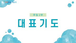 [일신감리교회] 2023.01.01 주일2부예배 대표기도