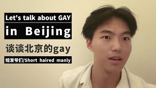 Talk about gays in Beijing#china #gay#lgbt