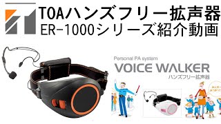 TOA ハンズフリー拡声器 ER-1000シリーズ紹介