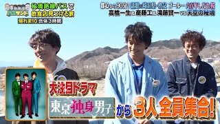 #高橋一生 ・斎藤工・滝藤賢一が今話題の埼玉秩父“天空”秘境旅！「帰れマンデー見っけ隊!!」YT動画倶楽部