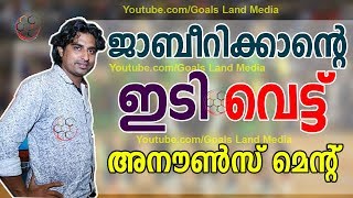 ജാബീറിക്കാന്റെ ഇടി വെട്ട് അനൗണ്‍സ് മെന്റ് | Fifa Manjeri vs fc perinthalmanna announcemnet