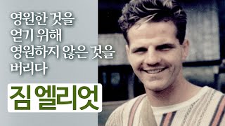 짐 엘리엇의 생애 1부 |  영원한 것을 얻기 위해 영원하지 않은 것을 버린 사람