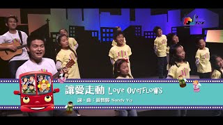 【讓愛走動 Love Overflows】敬拜MV - 讚美之泉兒童敬拜讚美 (4)