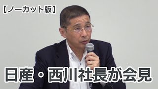 【ノーカット】日産・西川広人社長が会見